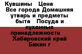 Кувшины › Цена ­ 3 000 - Все города Домашняя утварь и предметы быта » Посуда и кухонные принадлежности   . Хабаровский край,Бикин г.